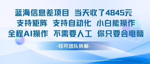 蓝海信息差项目当天收米1k+ 支持矩阵支持自动化小白能操作全程AI操作不需要人工你只要会电脑-七量思维