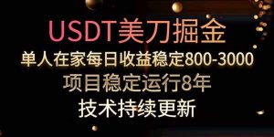 美刀掘金项目，单人每日收益800-3000，稳定运行8年-七量思维