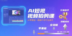 AI短视频拍剪课，全攻略到精通，带你从零基础一路飙升至行业高手-七量思维