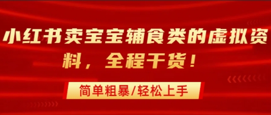 小红书卖宝宝辅食类的虚拟资料，从引流到私域变现，全程干货，简单粗暴，轻松上手-七量思维