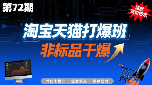 淘宝天猫打爆班原创高阶技术第72期，非标品干爆-七量思维