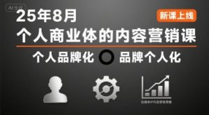 个人商业体的内容营销课25年8月,个人品牌化,品牌个人化,自媒体ip内容营销策略-七量思维