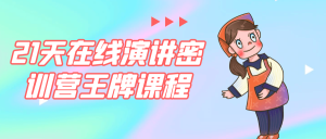 21天在线演讲密训营王牌课程-七量思维