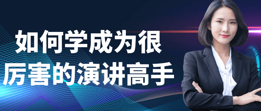 如何学成为很厉害的演讲高手-七量思维