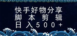 快手脚本好物分享全新玩法,无需真人出镜无需找素材,一个脚本搞定-七量思维