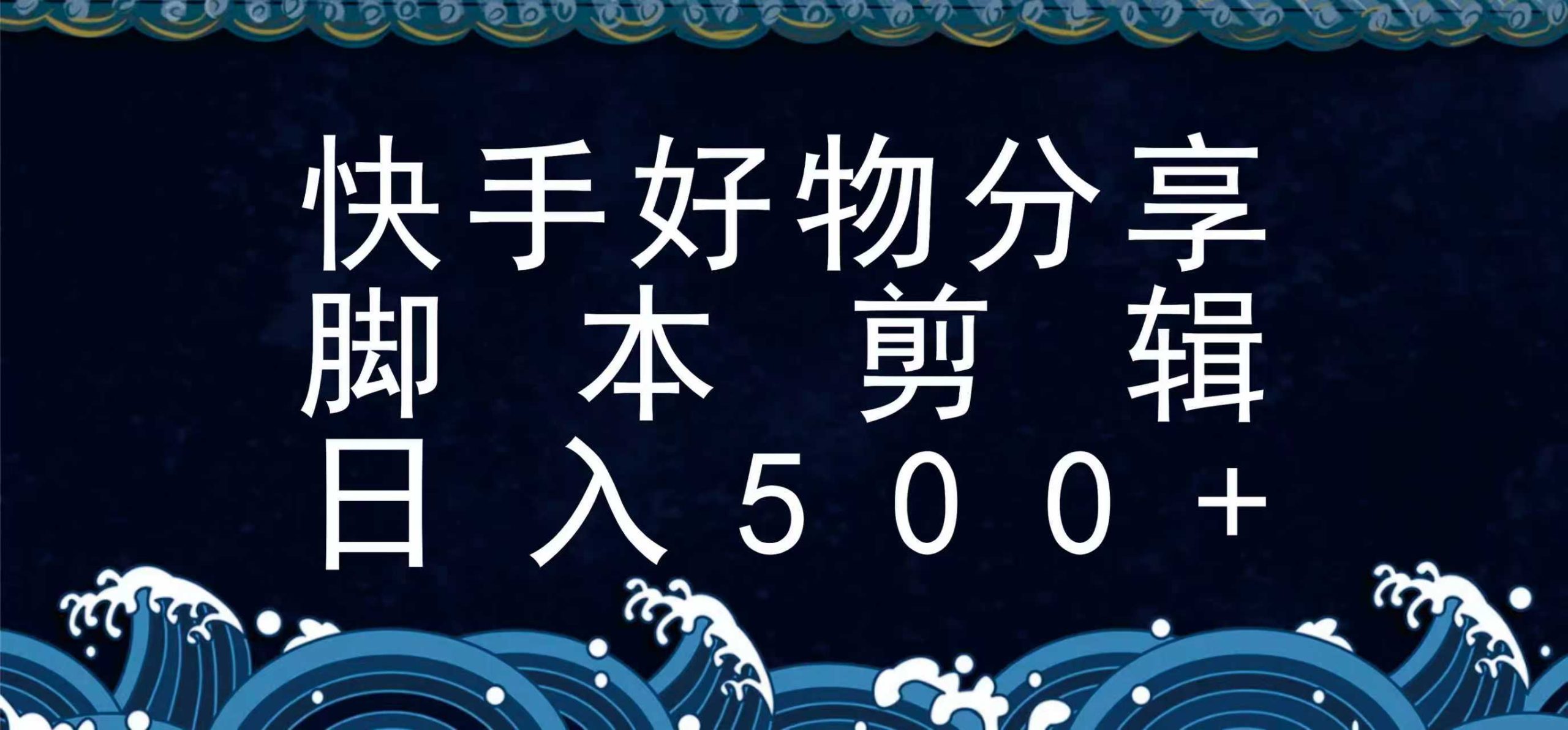 快手脚本好物分享全新玩法，无需真人出镜无需找素材，一个脚本搞定-七量思维