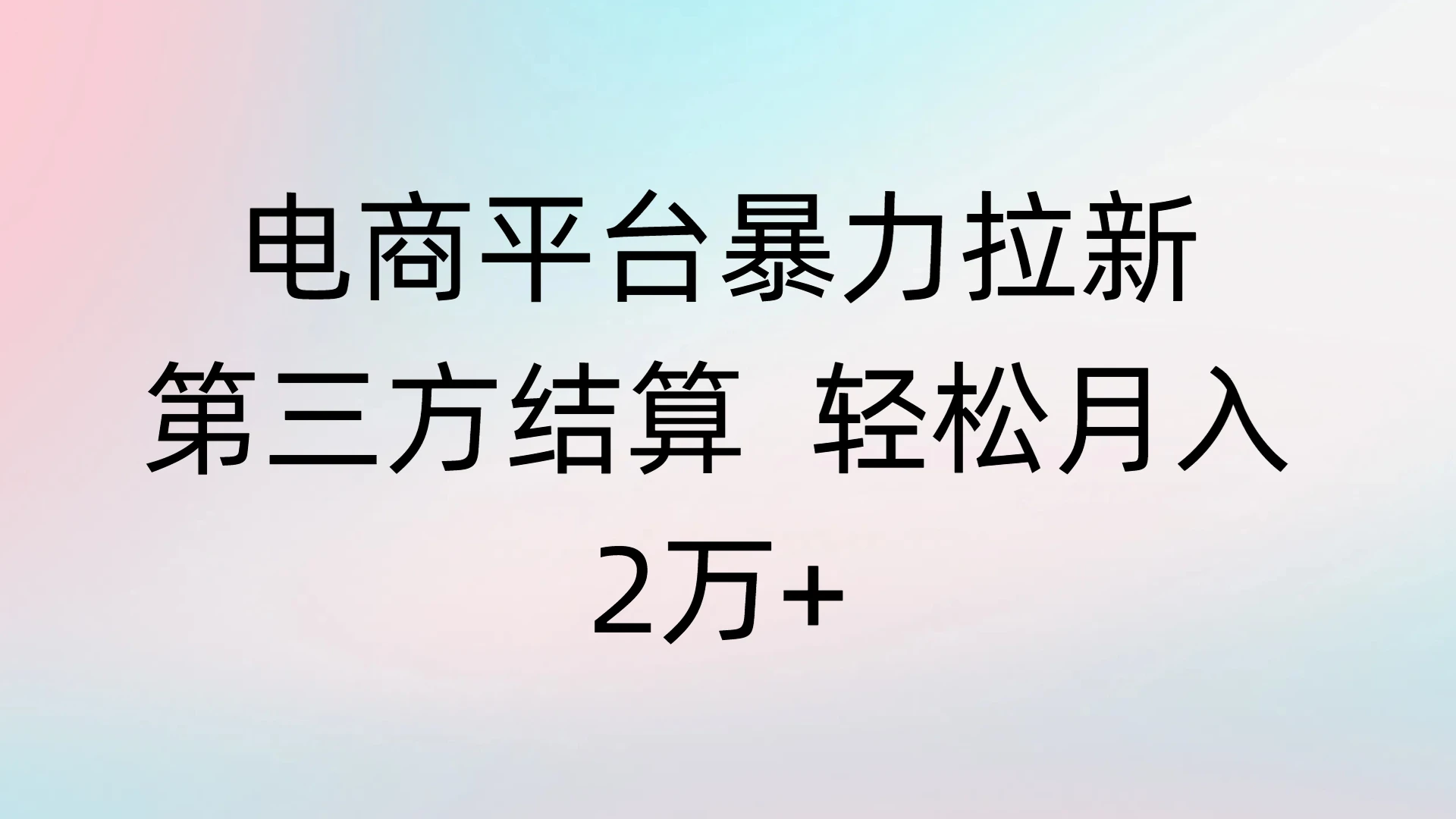电商平台暴力拉新第三方结算 轻松月入2万+-七量思维