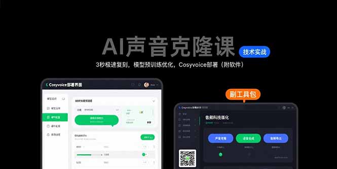 AI声音克隆课：3秒极速复刻，模型预训练优化，Cosyvoice部署(附软件-七量思维
