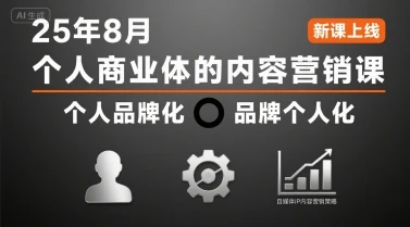【精】个人商业体的内容营销课25年8月，个人品牌化，品牌个人化，自媒体ip内容营销策略-七量思维