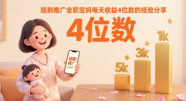 短剧推广全职宝妈每天收益4位数的经验分享-七量思维