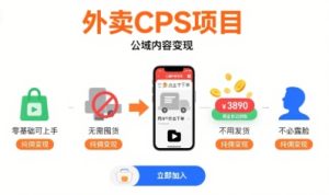 外卖CPS项目,公域内容变现,零基础可上手,无需囤货、不用发货、不必露脸、纯佣变现-七量思维