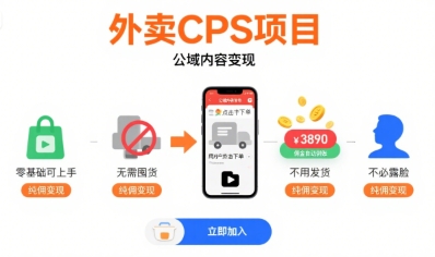 外卖CPS项目，公域内容变现，零基础可上手，无需囤货、不用发货、不必露脸、纯佣变现-七量思维