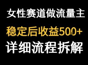 女性励志赛道做流量主 客单价高,稳定后每日5张-七量思维