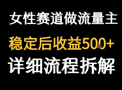 女性励志赛道做流量主 客单价高，稳定后每日5张-七量思维