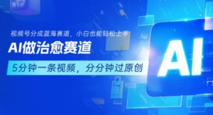 用AI做治愈赛道,结合视频号分成计划,小白也能轻松上手-七量思维