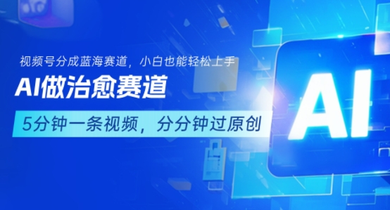 用AI做治愈赛道，结合视频号分成计划，小白也能轻松上手-七量思维