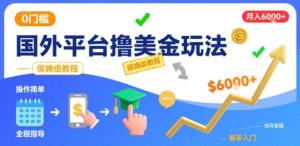 国外平台撸美金玩法，操作简单，0门槛，当月搞了6k+，保姆级教程【揭秘】-七量思维