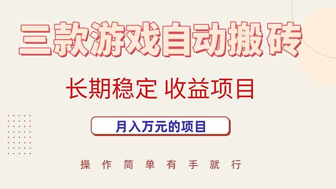 三款游戏自动搬砖，月入万元，长期稳定收益项目-七量思维