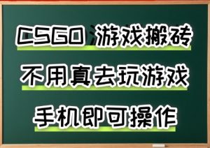 游戏搬砖，手机可做，不用电脑，最快当天见收益3张+，副业创业网创兼职【揭秘】-七量思维
