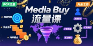 Media Buy之POP流量课，带你开启海外Media Buy淘金之路-七量思维