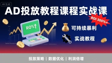 【精】AD投放教程课程实战课，实现广告ROI300%+可持续暴利-七量思维