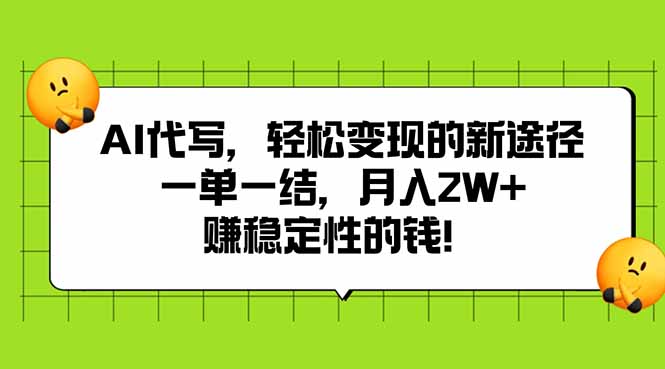 AI代写，轻松变现的新途径,一单一结，月入2W+，赚稳定性的钱-七量思维
