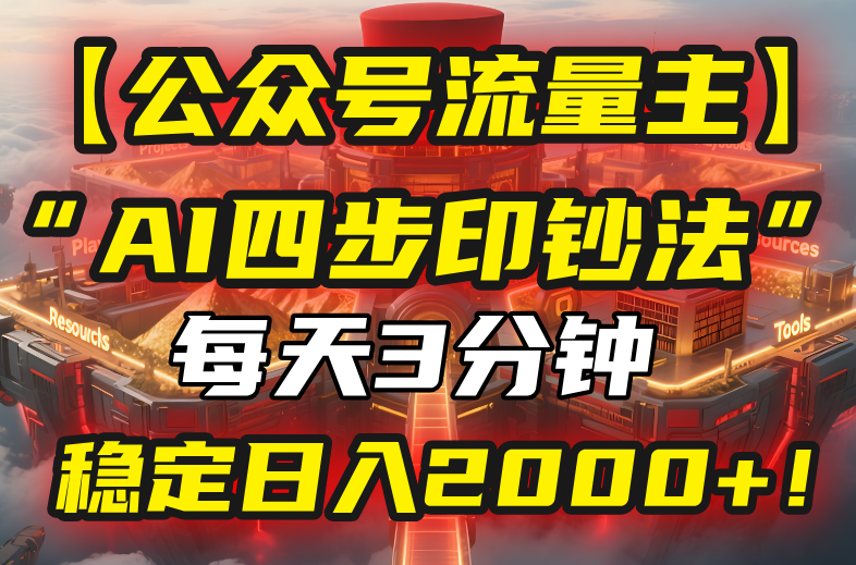 【公众号流量主】我用“AI四步法”每天复制粘贴3分钟，稳定日入2000+！-七量思维