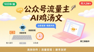 公众号流量主，用AI写鸡汤文，10分钟一篇，最高月入2W【附工具指令】-七量思维