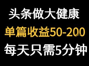 每天5分钟，用今日头条创作大健康图文 单篇收益50-2张-七量思维