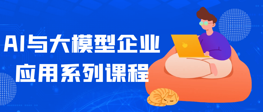 AI与大模型企业应用系列课程-七量思维