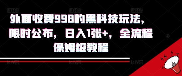 外面收费998的黑科技撸金玩法，限时公布，日入1张+，全流程保姆级教程【揭秘】-七量思维