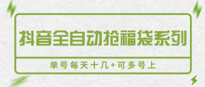 抖音全自动抢福袋系列,单号每天十几+可多号上-七量思维