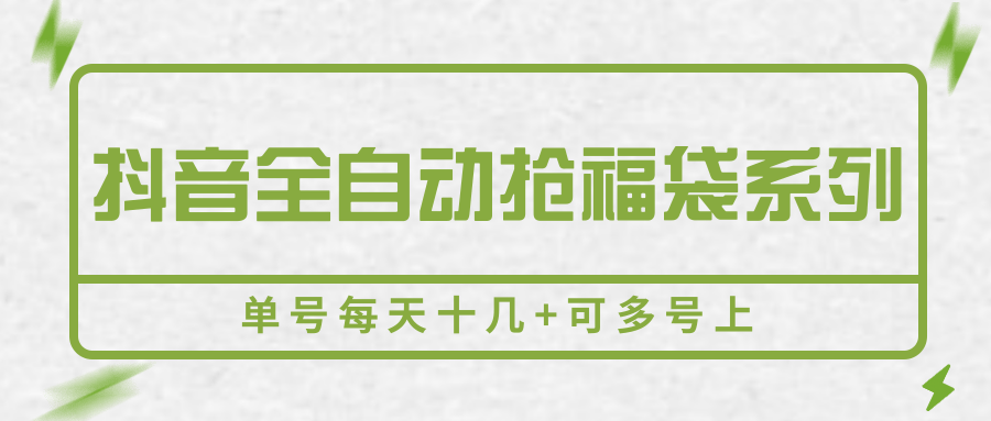 抖音全自动抢福袋系列，单号每天十几+可多号上-七量思维