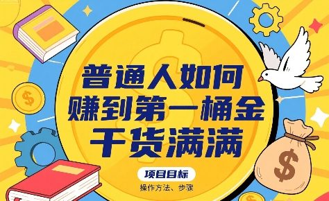 普通人如何賺到第一桶金，干货满满，操作方法及步骤-七量思维