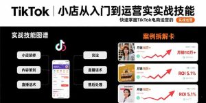 TikTok小店从入门到运营实战技能：快速掌握TikTok电商运营的完整方法论-七量思维