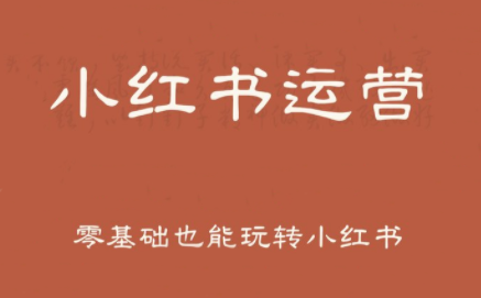 一北老师·小红书运营设计博主独立变现-七量思维