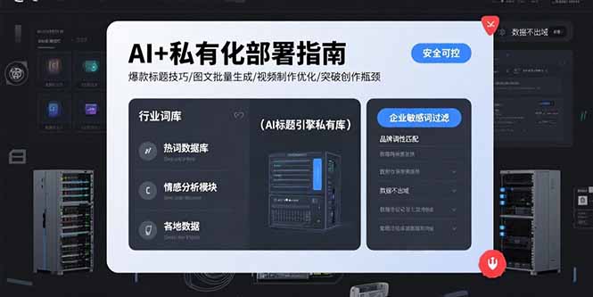 AI+私有化部署指南 爆款标题技巧/图文批量生成/视频制作优化/突破创作瓶颈-七量思维