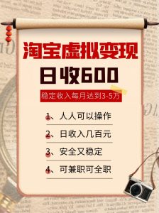 淘宝虚拟变现,日收入600+,稳定收入下每月达到3-5万,安全又稳定!-七量思维