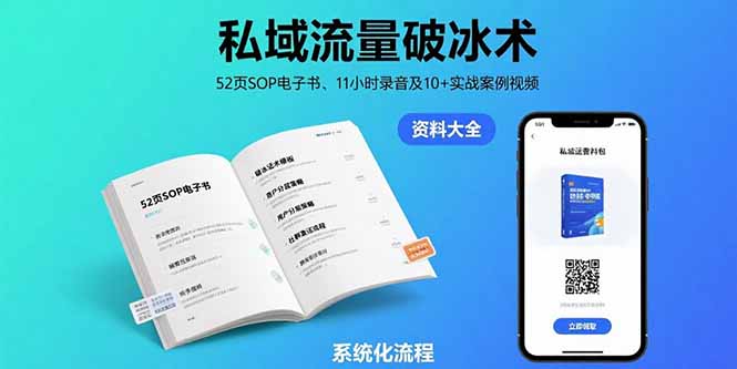 私域流量破冰术-8月：52页SOP电子书、11小时录音及10+实战案例视频-七量思维