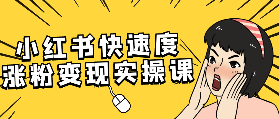 小红书快速度涨粉变现实操课-七量思维