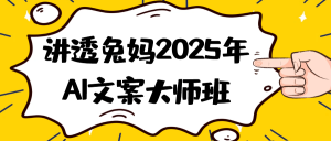讲透兔妈2025年AI文案大师班-七量思维
