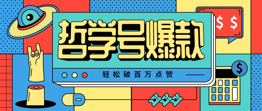 单机游戏也能玩出新花样，哲学号爆款视频轻松破百万点赞，教你快速制作爆款月入万元！-七量思维