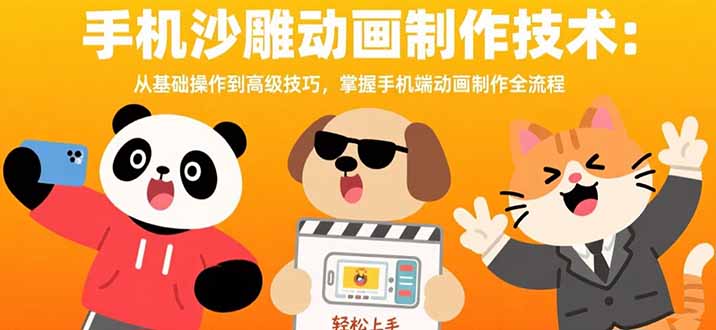 手机沙雕动画制作技术：从基础操作到高级技巧，掌握手机端动画制作全流程-七量思维