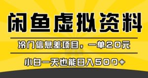 咸鱼虚拟资料变现，冷门信息差项目，一单20米，小白一天也能日入5张+-七量思维