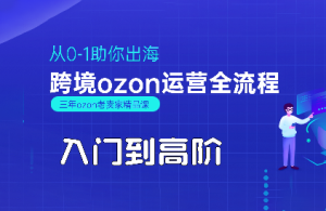 悟空跨境·OZON入门到高阶全流程-七量思维