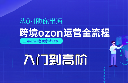 悟空跨境·OZON入门到高阶全流程-七量思维