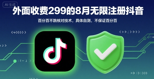 外面收299的8月无限注册抖音百分百不跳核对技术，具体自测，不保证百分百-七量思维