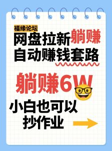 网盘拉新自动赚钱套路，几元的资料躺赚6W+，小白也可以抄作业！-七量思维