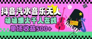 汽水音乐人无人直播,场场爆火千人在线,单场收益500+-七量思维