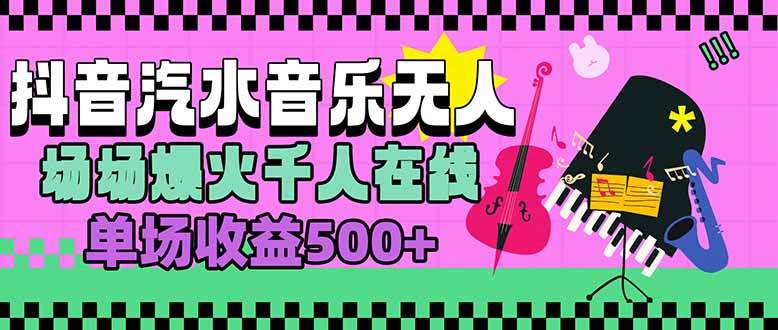 汽水音乐人无人直播，场场爆火千人在线，单场收益500+-七量思维
